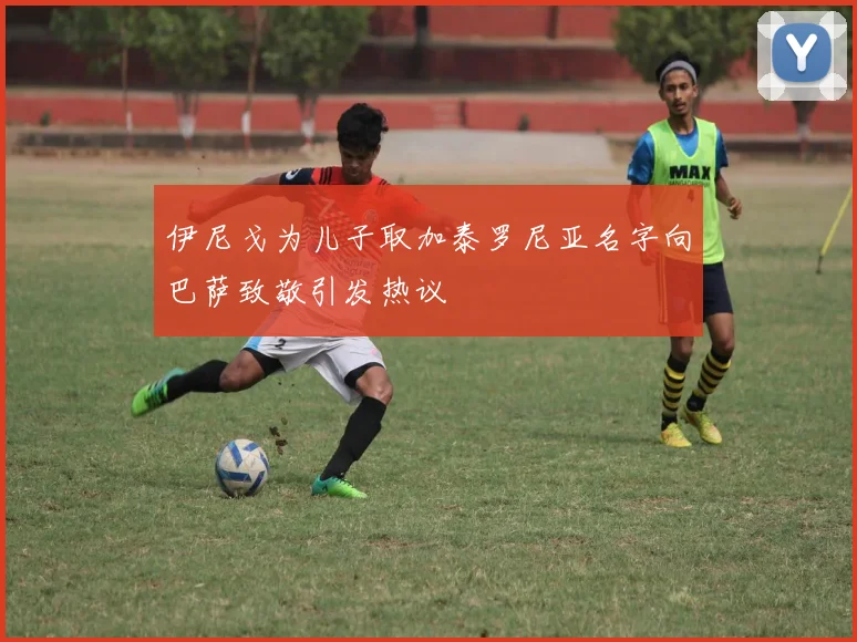 伊尼戈为儿子取加泰罗尼亚名字向巴萨致敬引发热议