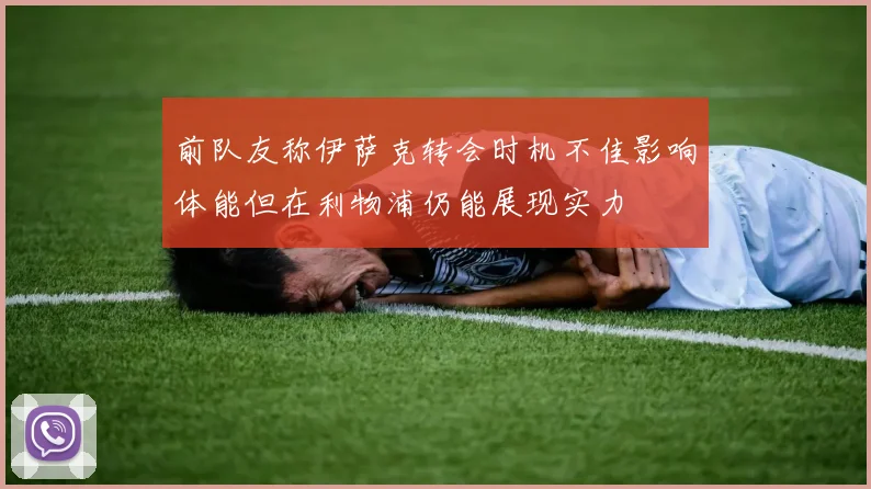 前队友称伊萨克转会时机不佳影响体能但在利物浦仍能展现实力