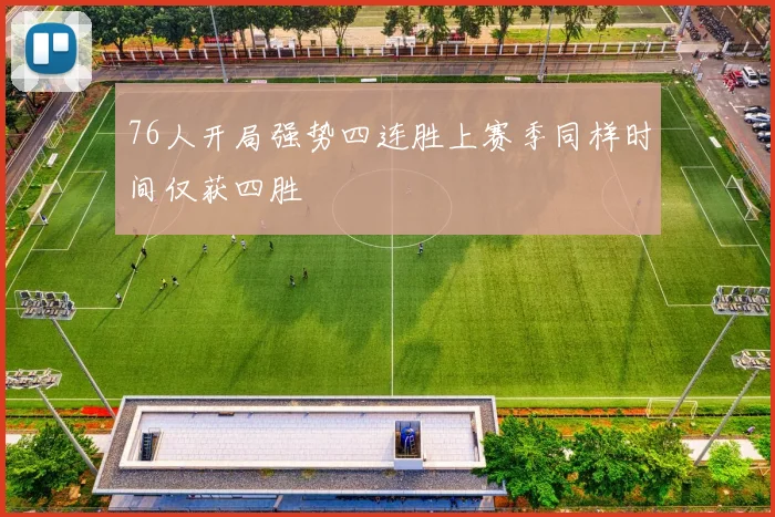 76人开局强势四连胜上赛季同样时间仅获四胜