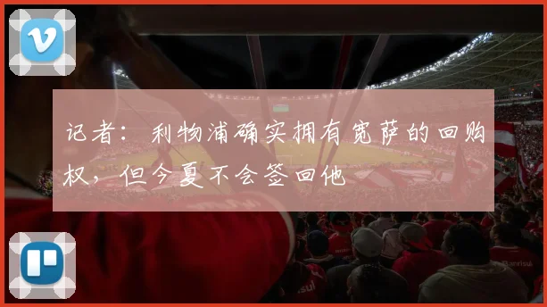 记者：利物浦确实拥有宽萨的回购权，但今夏不会签回他