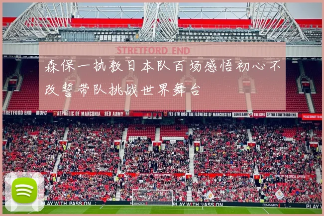 森保一执教日本队百场感悟初心不改誓带队挑战世界舞台