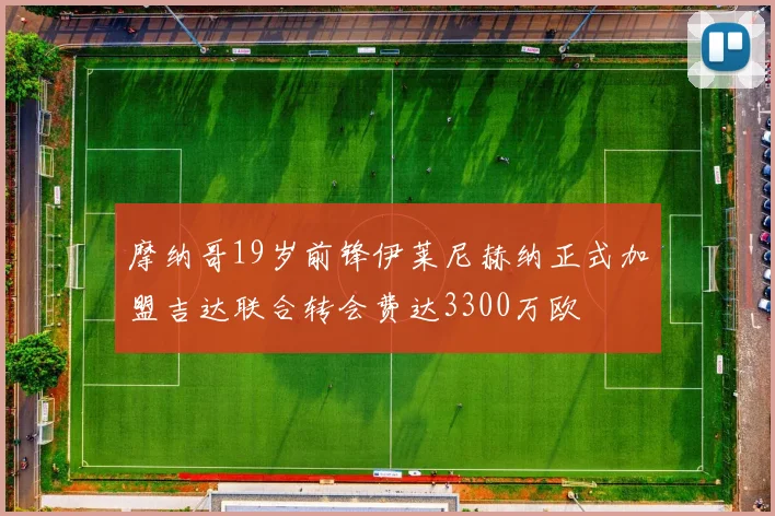 摩纳哥19岁前锋伊莱尼赫纳正式加盟吉达联合转会费达3300万欧