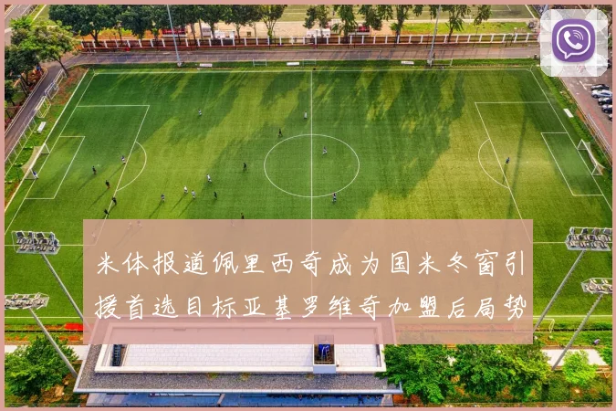 米体报道佩里西奇成为国米冬窗引援首选目标亚基罗维奇加盟后局势明朗